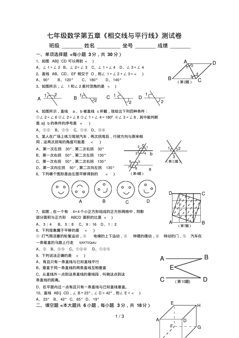 新人教版七年级数学下册第五单元测试题及答案.pdf_第1页