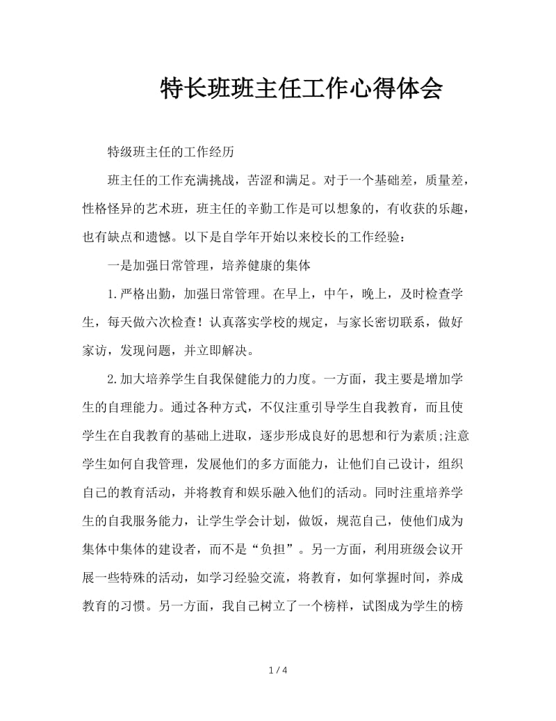 特长班班主任工作心得体会.doc_第1页