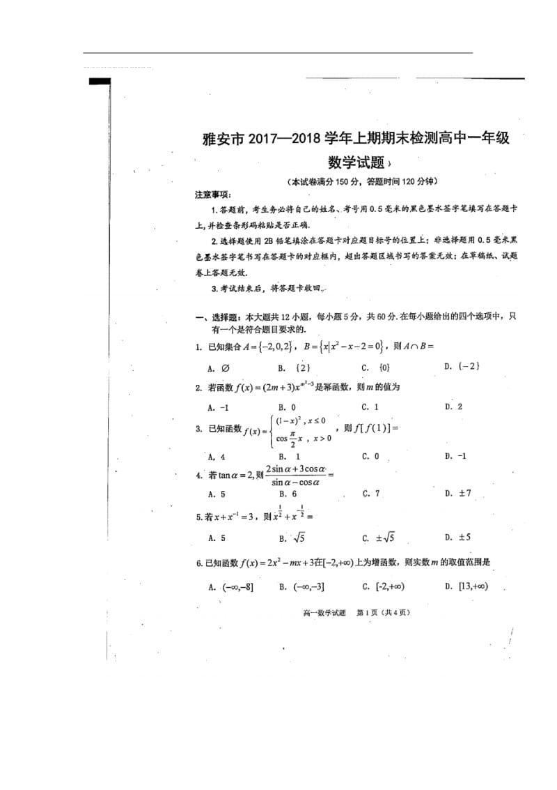 四川省雅安市高一上学期期末考试数学试题.pdf_第1页