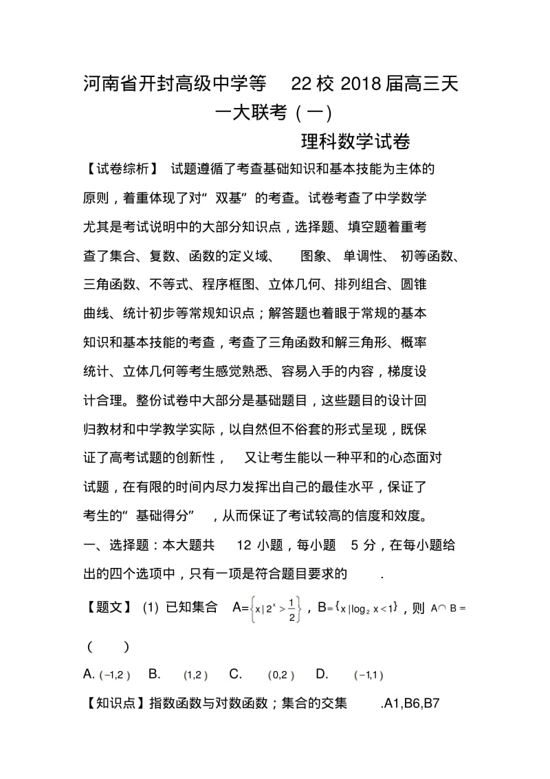 2018届河南省天一大联考高三阶段测试(一)理科数学试题及答案.pdf_第1页