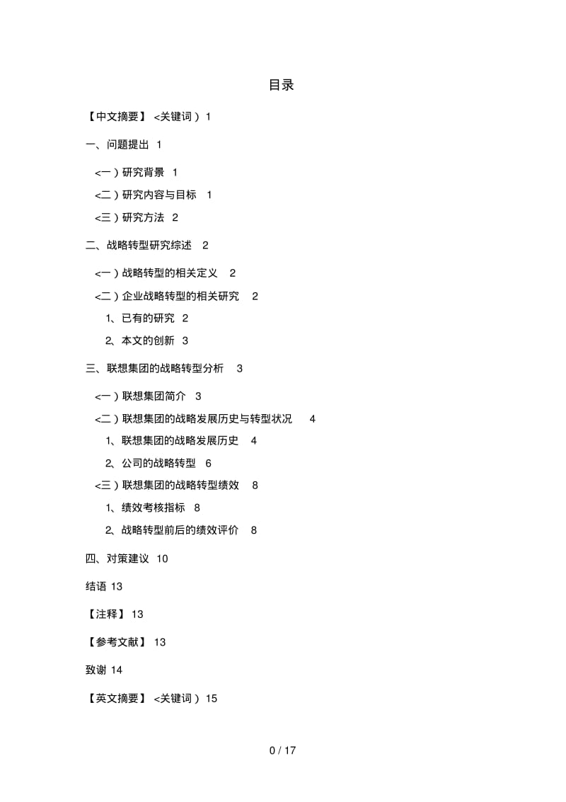 联想集团战略转型的绩效分析研究.pdf_第1页