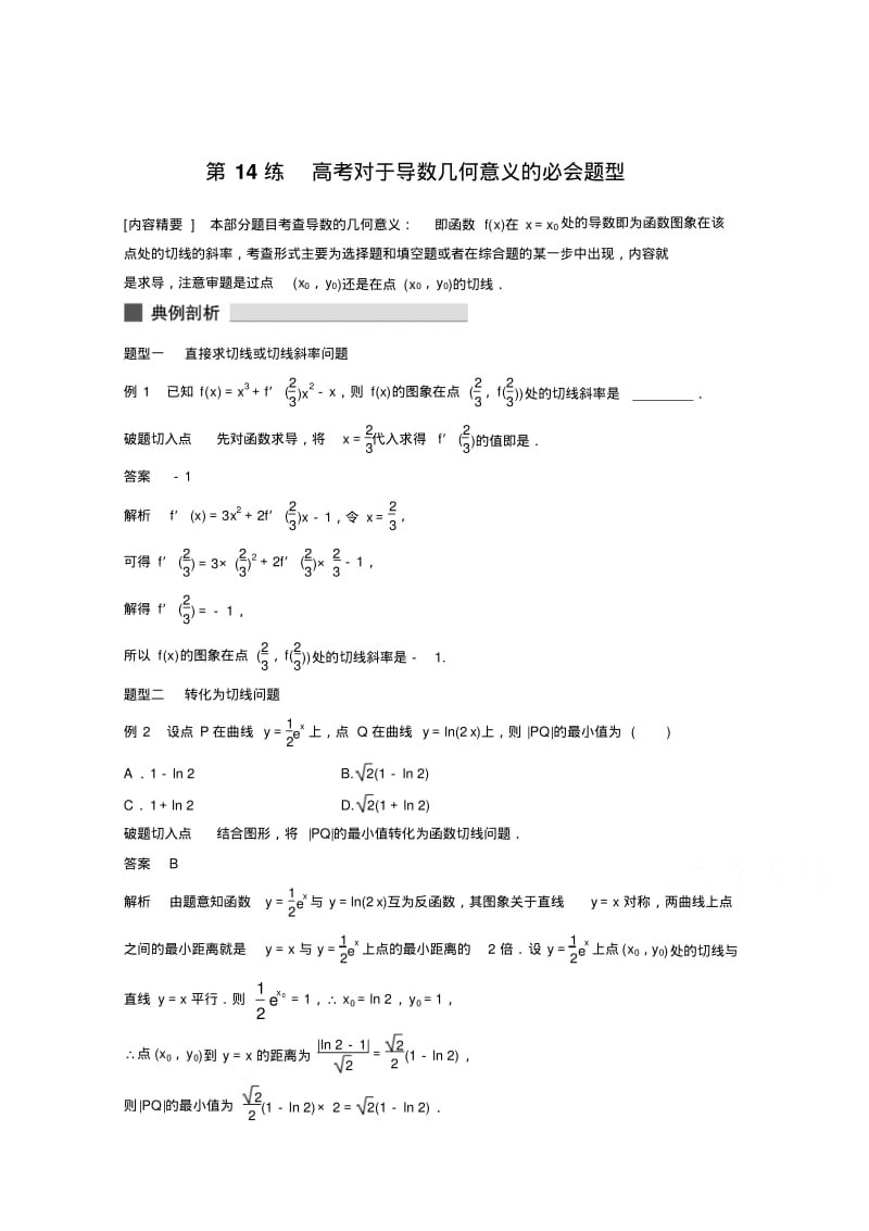 新版高考数学理科必考题型：第14练导数几何意义的必会题型(含答案).pdf_第1页