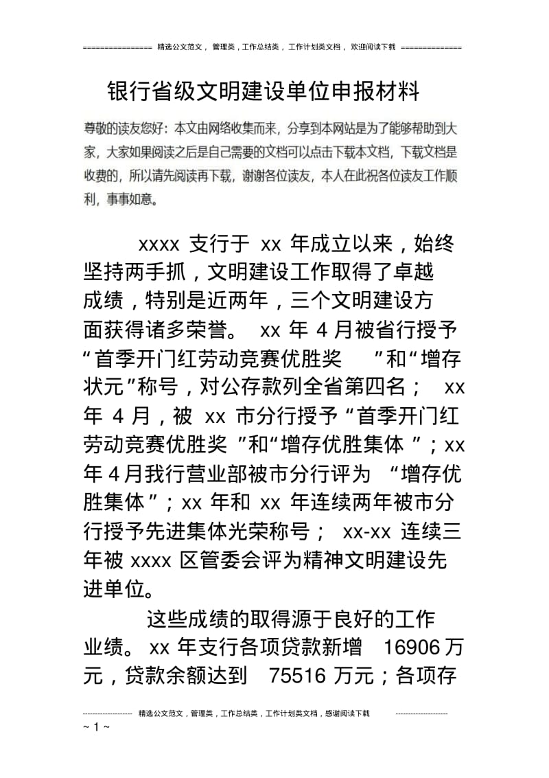 银行省级文明建设单位申报材料.pdf_第1页