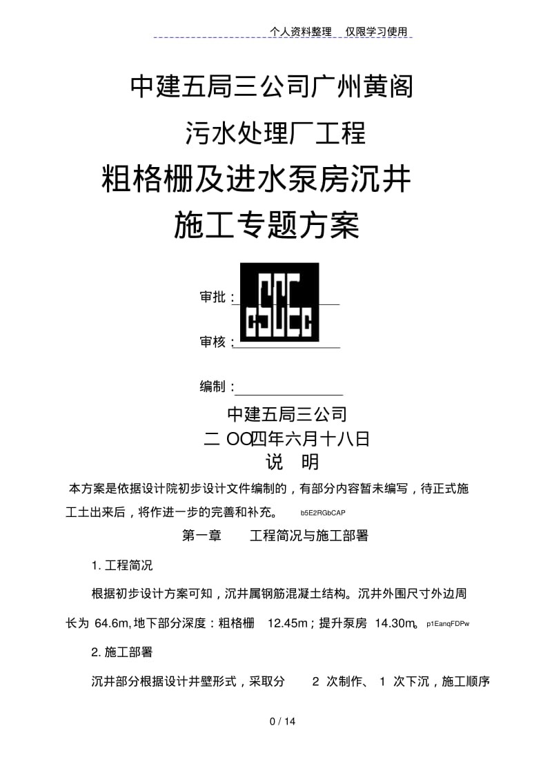 黄阁污水处理厂沉井施工方案设计方案.pdf_第1页