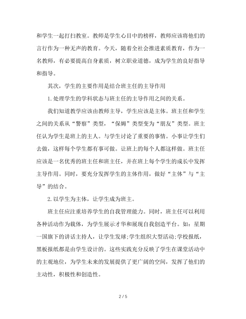 如何成为一名成功的班主任.doc_第2页