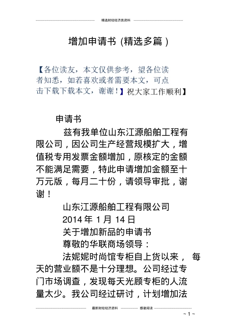 增加申请书(精选多篇).pdf_第1页