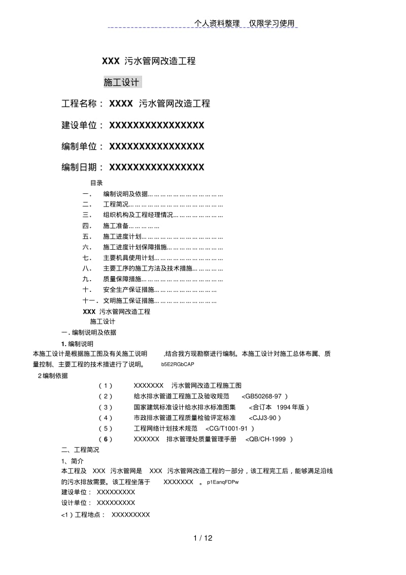 污水管网改造工程施工方案设计方案(20191122212446).pdf_第1页