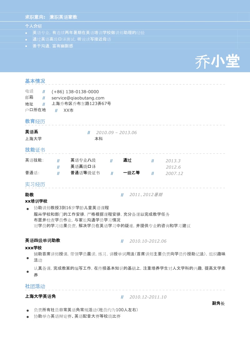 应聘兼职英语教师岗位_姓名_学校_手机号.doc_第1页