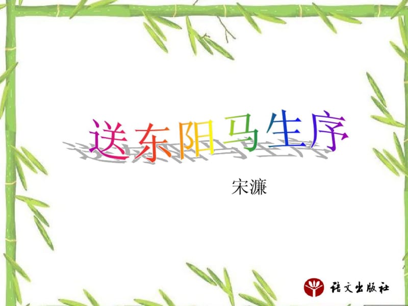 送东阳马生序.pdf_第1页