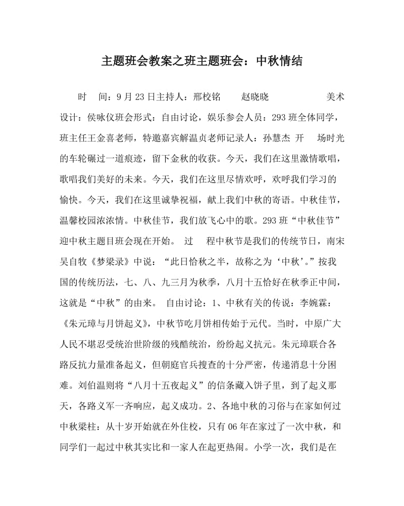 主题班会教案之班主题班会：中秋情结.doc_第1页