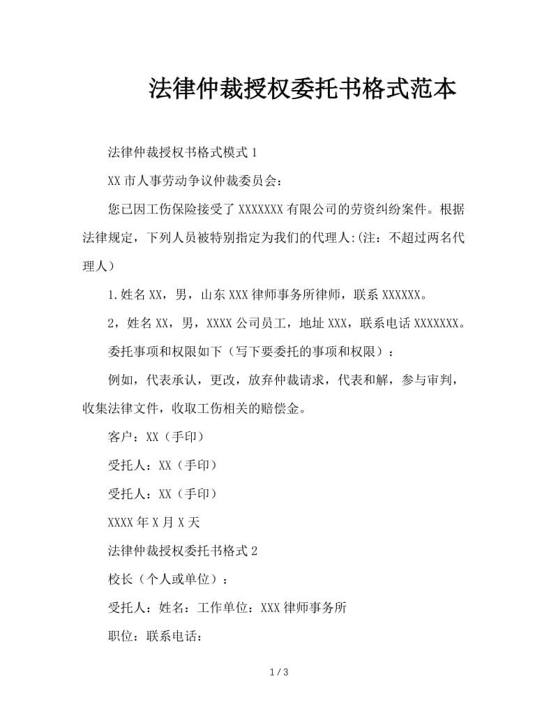 法律仲裁授权委托书格式范本.doc_第1页