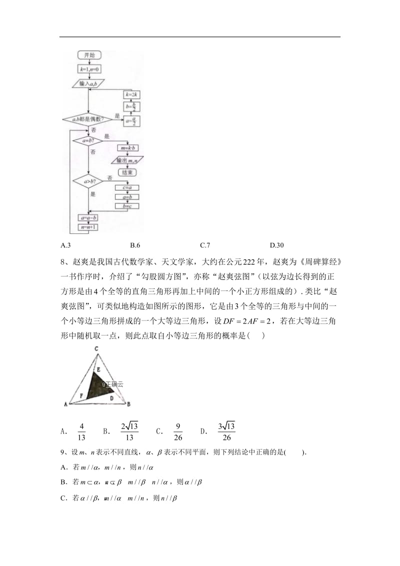 2020届高考数学（理）二轮复习模拟卷： 3 Word版含答案.doc_第2页