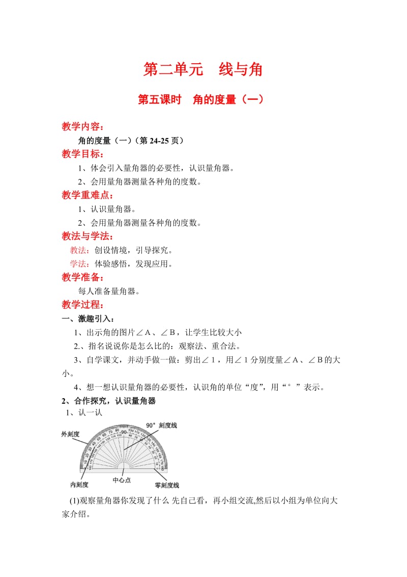 第五课时 角的度量(一).doc_第1页