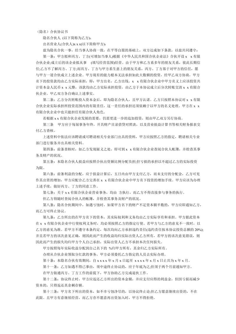 隐名合伙协议.doc_第1页