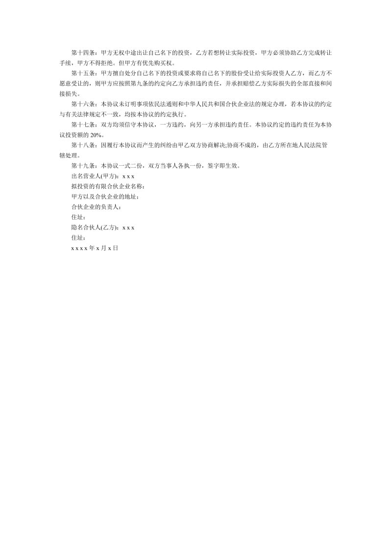 隐名合伙协议.doc_第2页