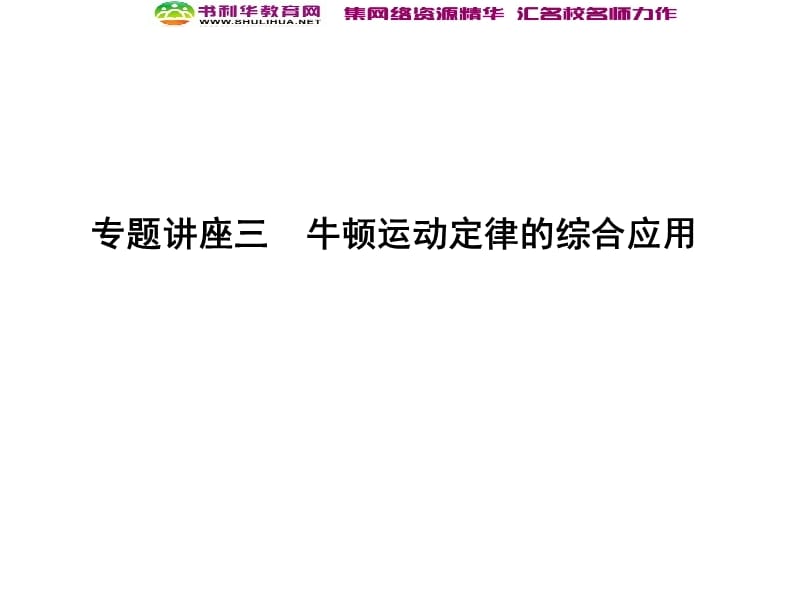 2020届高考物理总复习教科版课件：第3章 牛顿运动定律 专题讲座三 牛顿运动定律的综合应用 .ppt_第1页