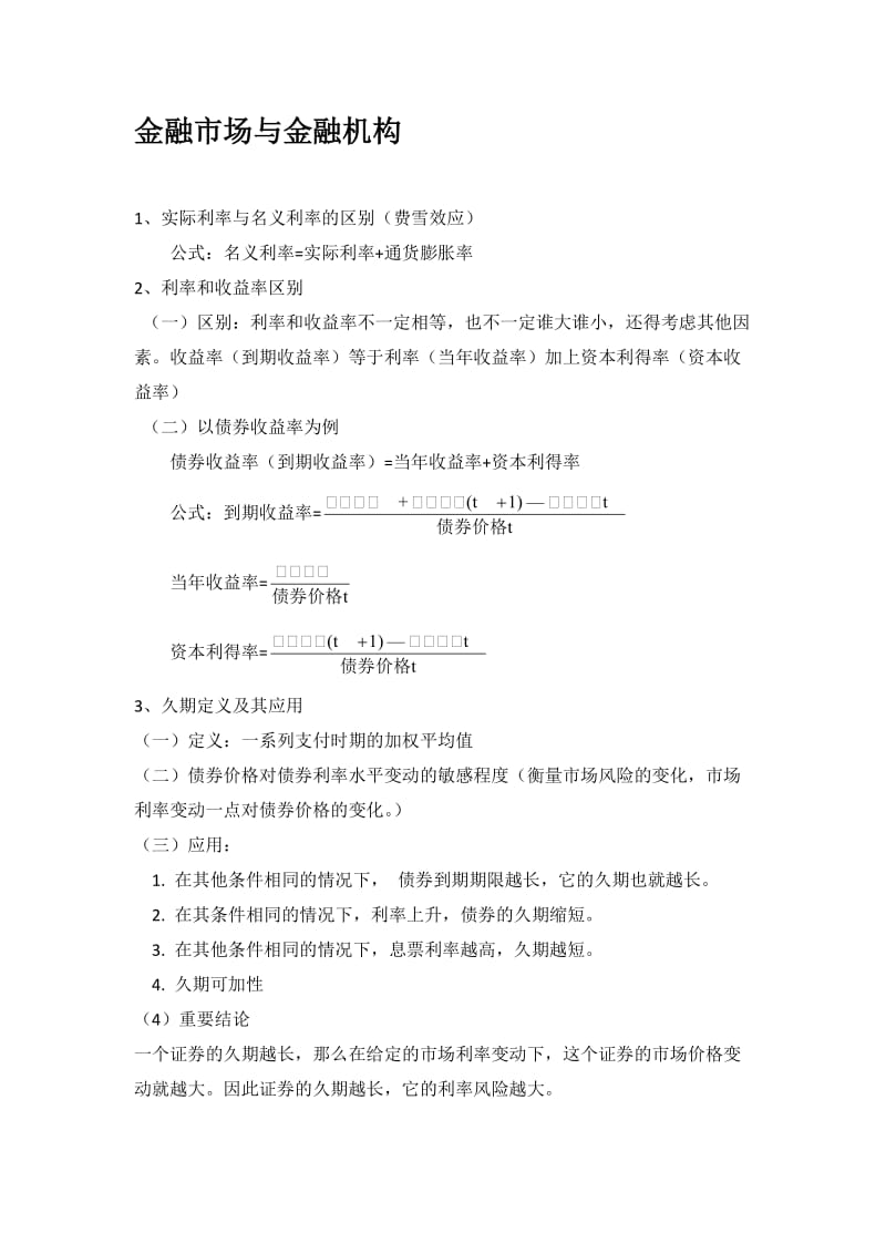 金融市场与金融机构（2013级资料，仅供参考）.doc_第1页