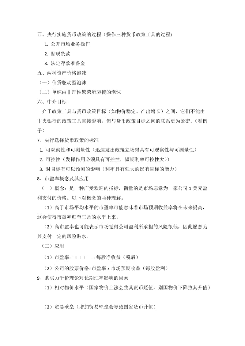 金融市场与金融机构（2013级资料，仅供参考）.doc_第2页