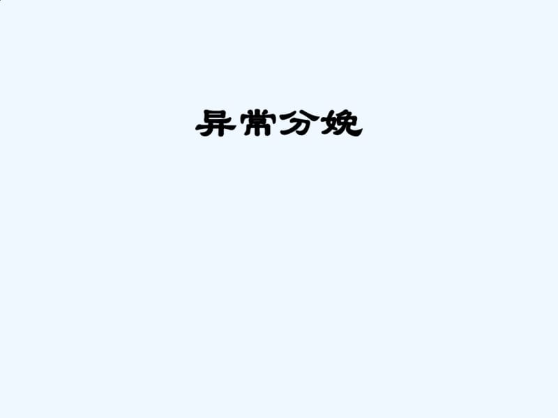 异常分娩41437.pdf_第1页