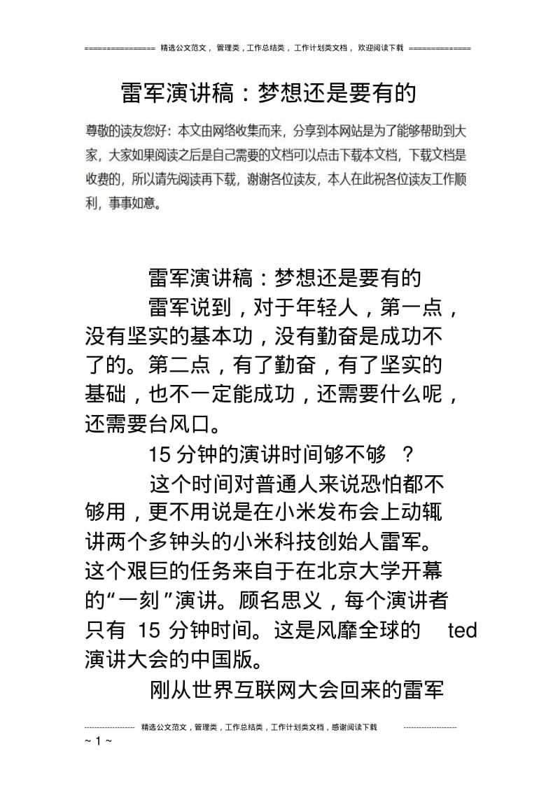 雷军演讲稿：梦想还是要有的.pdf_第1页