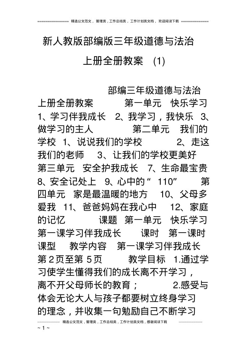 新人教版部编版三年级道德与法治上册全册教案(1).pdf_第1页