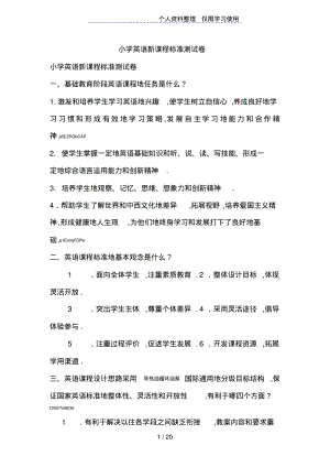 小学英语新课程标准测试题.pdf