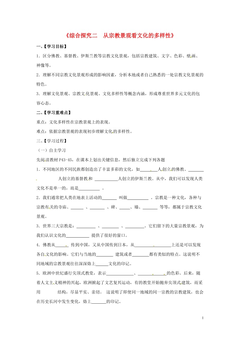 浙江省金华市汤溪中学七年级历史与社会上册《综合探究二 从宗教景观看文化的多样性》导学案（无答案） 人教版.doc_第1页