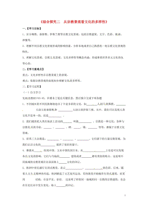 浙江省金华市汤溪中学七年级历史与社会上册《综合探究二 从宗教景观看文化的多样性》导学案（无答案） 人教版.doc