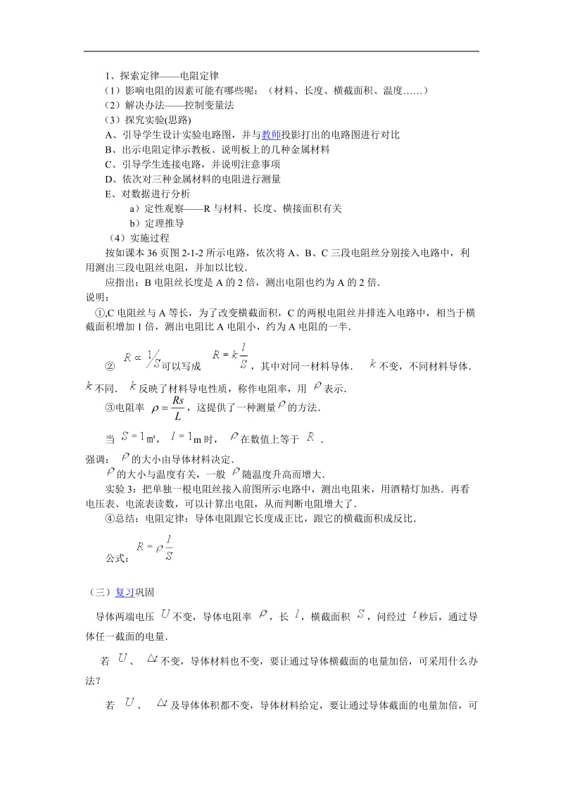 第二章第一节 探究决定导线电阻的因素.doc_第2页