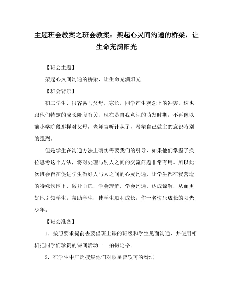 主题班会教案之班会教案：架起心灵间沟通的桥梁，让生命充满阳光.doc_第1页