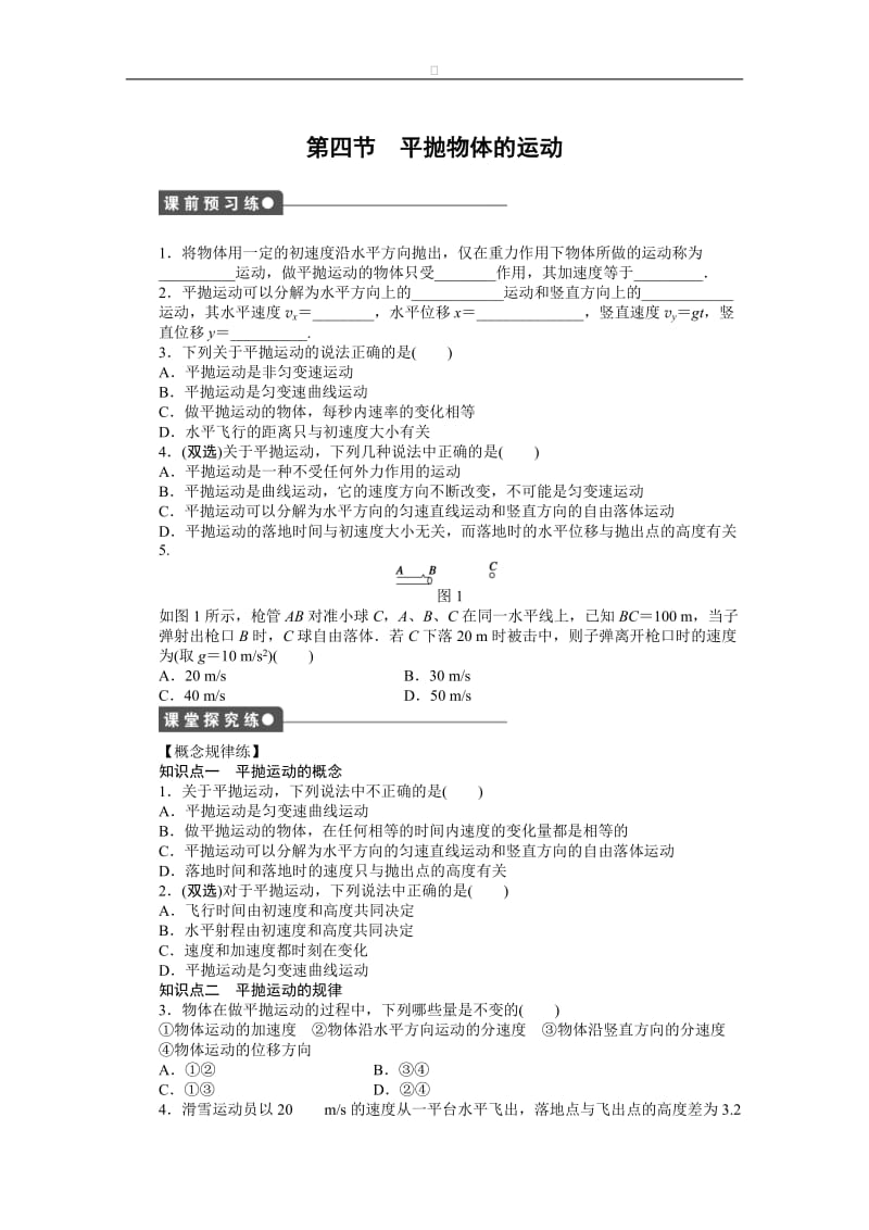 高中物理 第一章 第四节 平抛物体的运动课时作业 粤教版必修2.doc_第1页