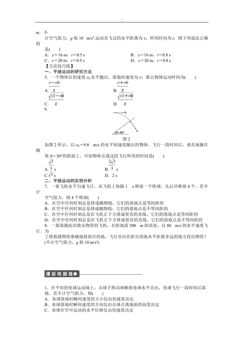 高中物理 第一章 第四节 平抛物体的运动课时作业 粤教版必修2.doc_第2页