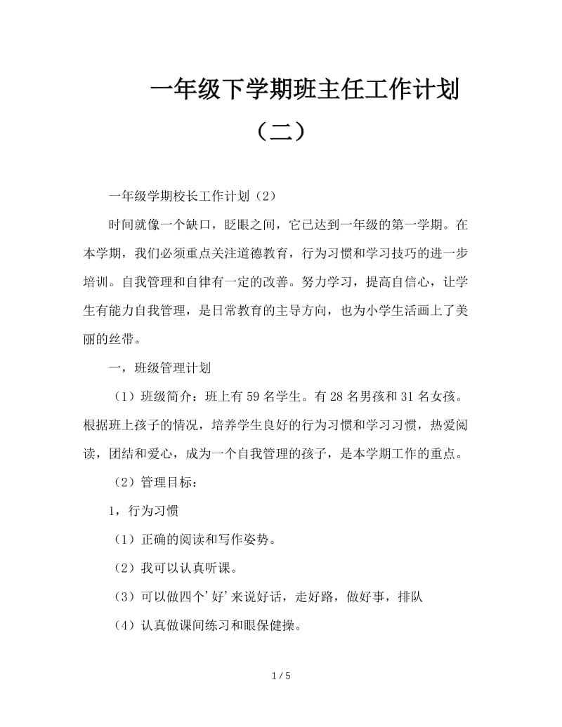 一年级下学期班主任工作计划（二）.doc_第1页