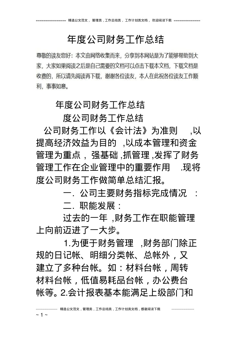 年度公司财务工作总结.pdf_第1页