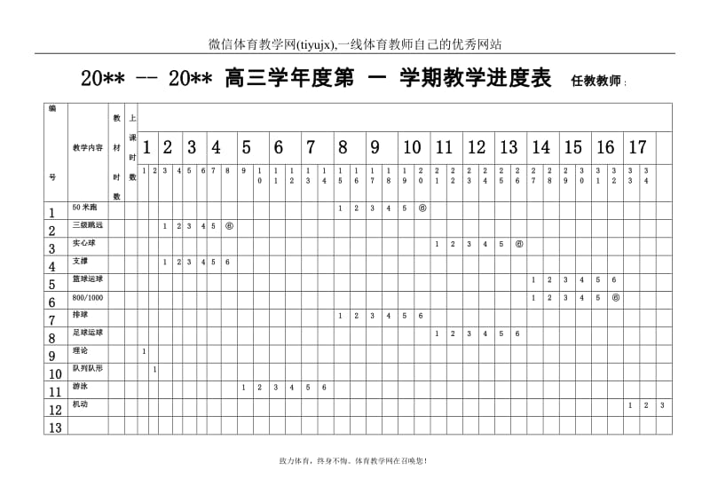 高中三年级体育与健康教案高三上学年 学期进度表.doc_第1页