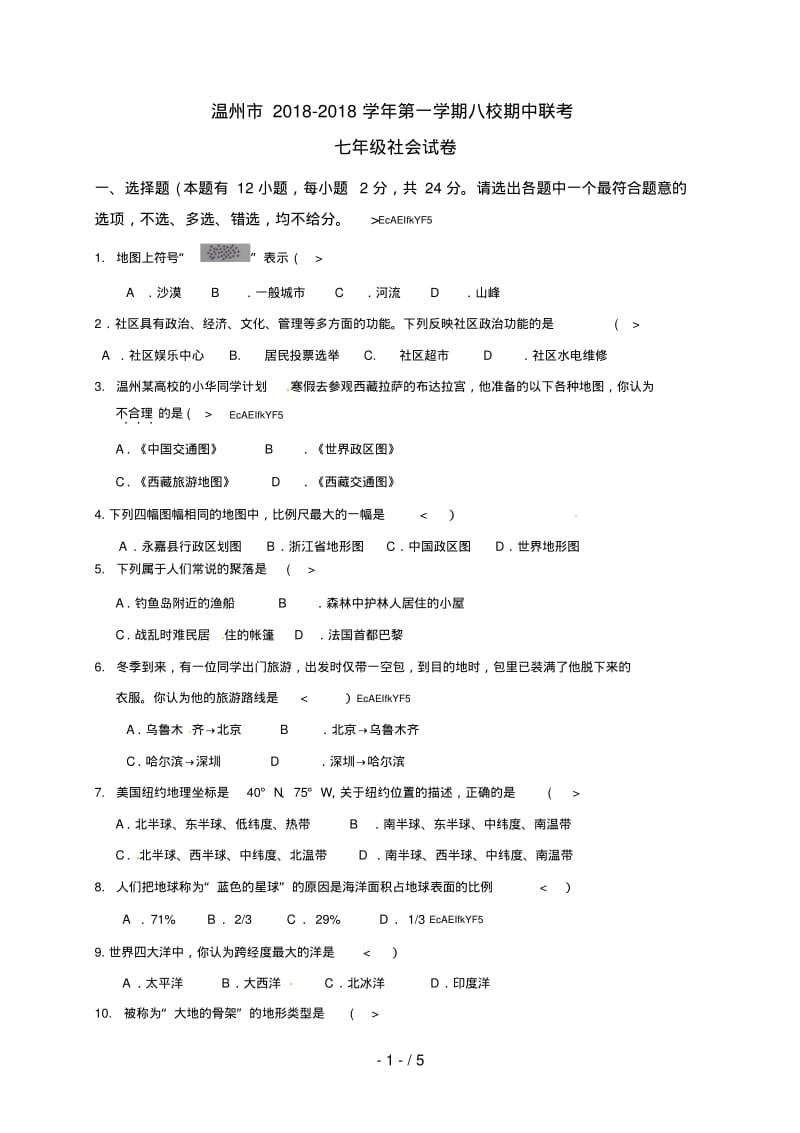 浙江省温州市八校2018-2018学年七年级上学期期中联考社会试题.pdf_第1页