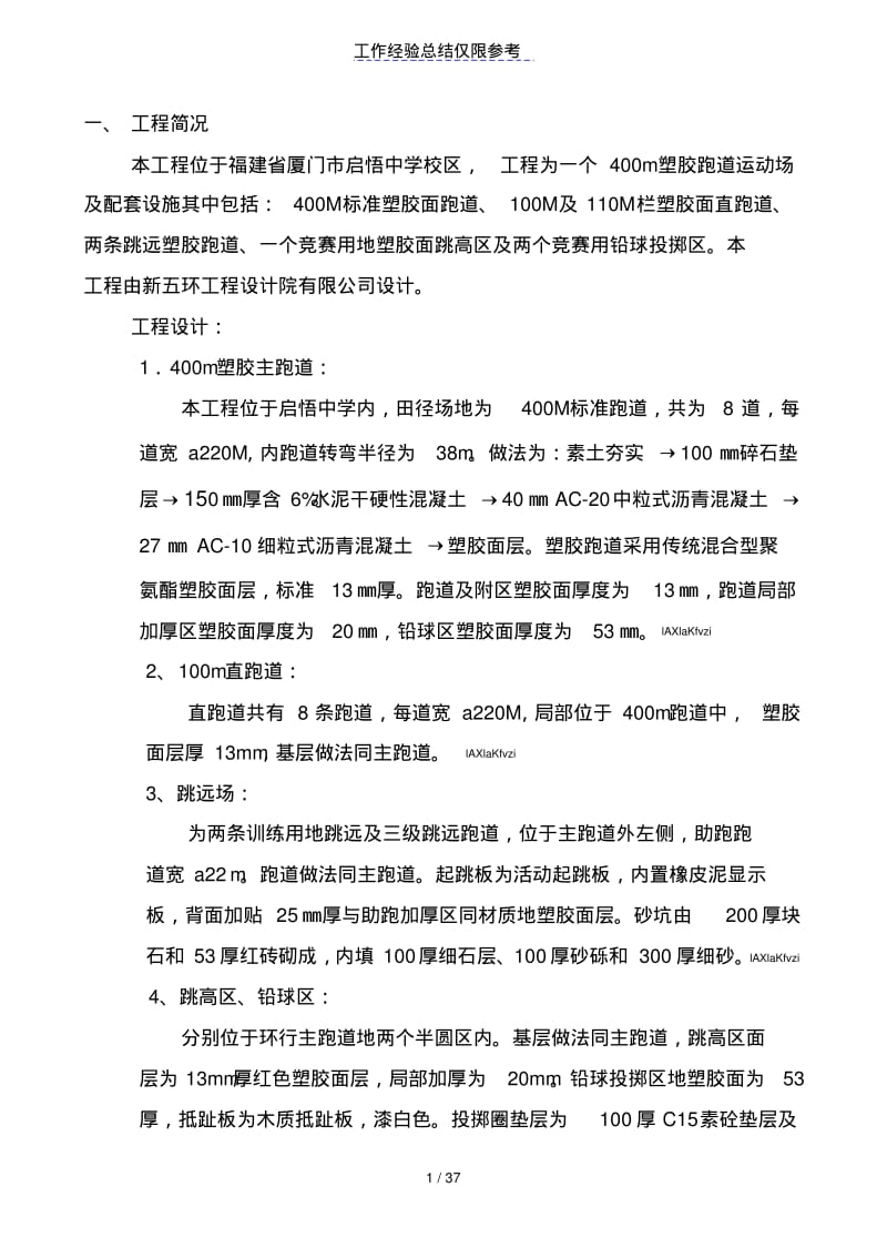 塑胶跑道运动场及配套设施工程施工组织设计方案(完).doc.pdf_第1页