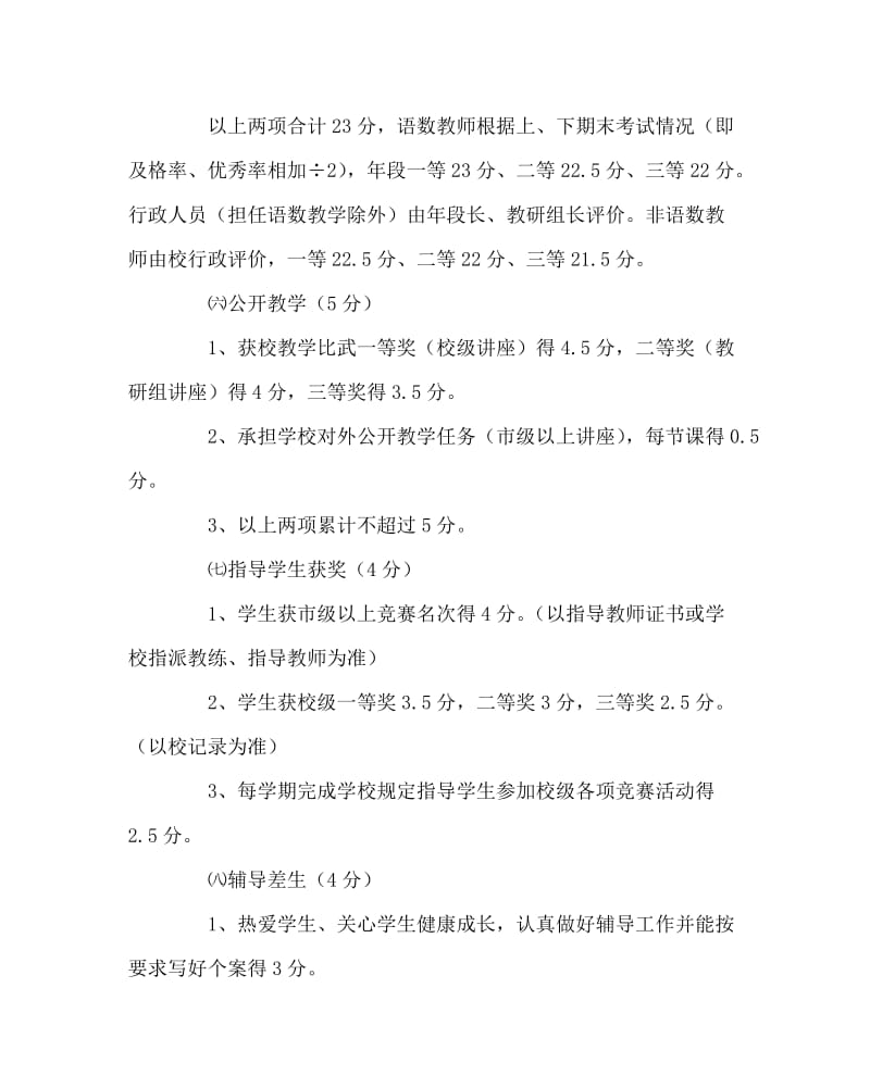 政教处范文之小学教师年度考核实施细则.doc_第3页