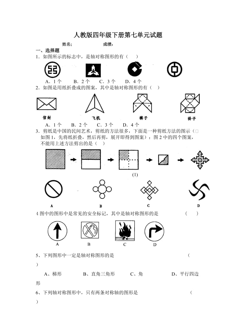 新人教版四年级数学下册第7单元《图形的运动二》试题 .doc_第1页