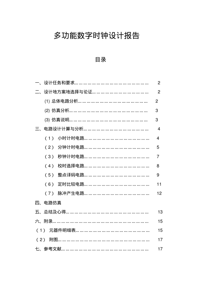 数字电路课程设计多功能数字时钟设计报告(免费下载).pdf_第1页