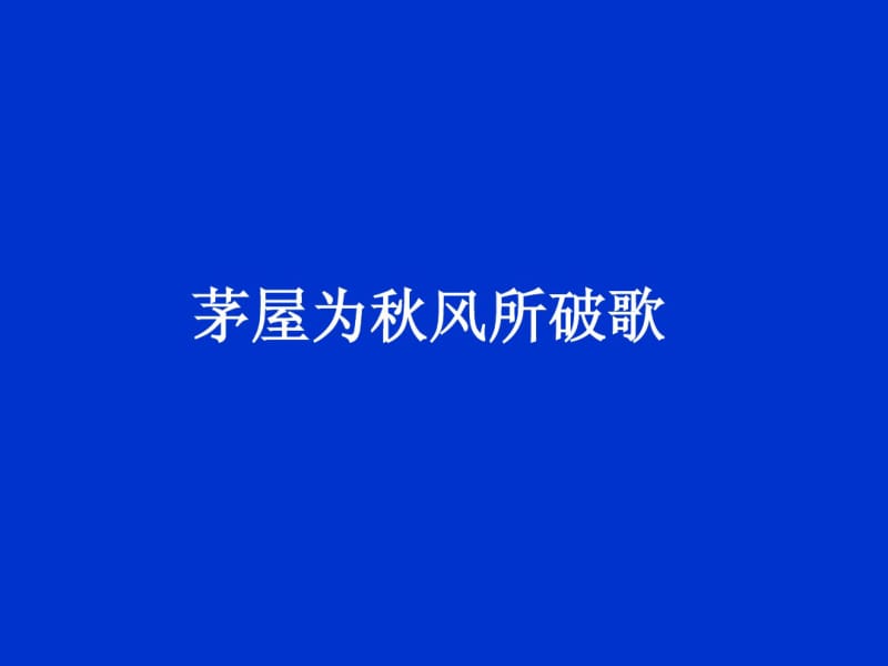 《茅屋为秋风所破歌》课件3长春版.pdf_第1页