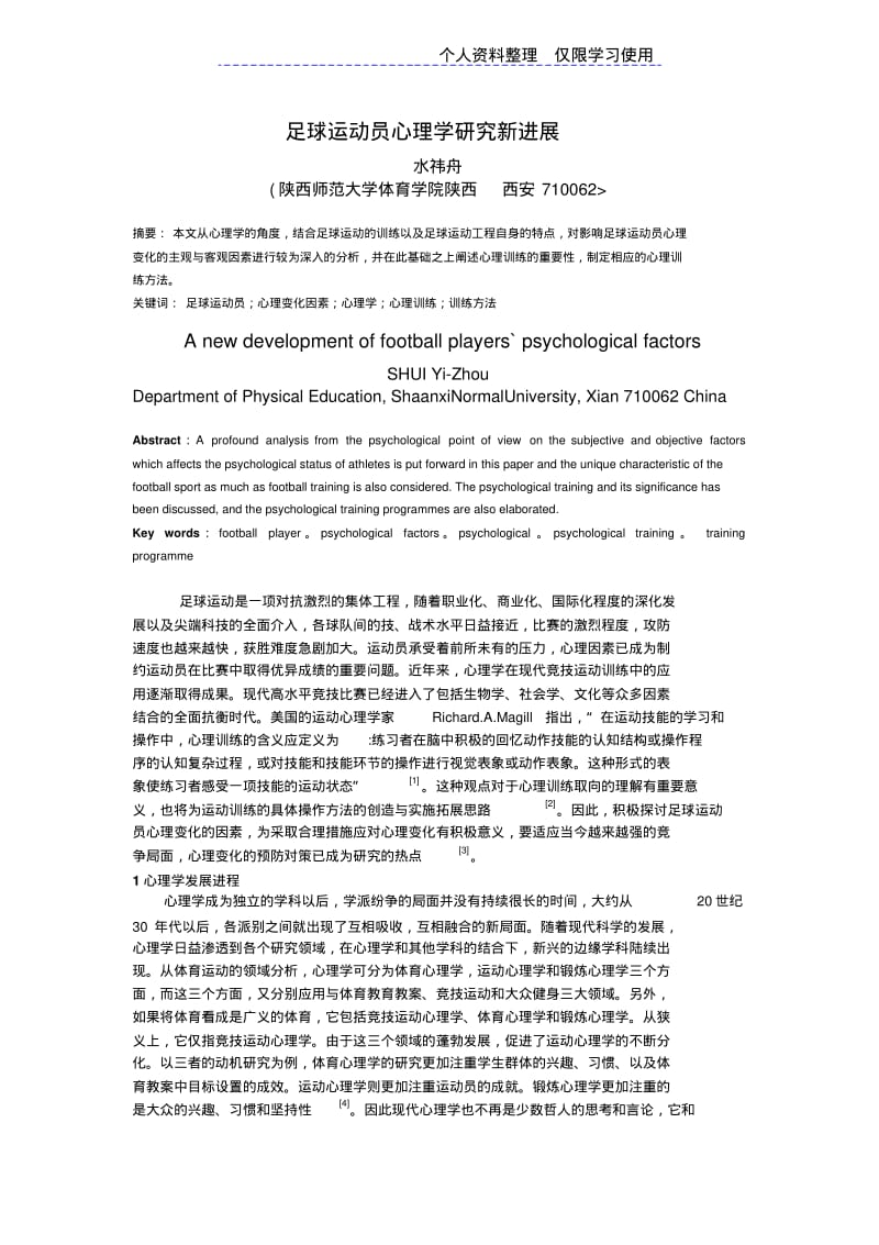 足球运动员心理学研究报告新进展.pdf_第1页