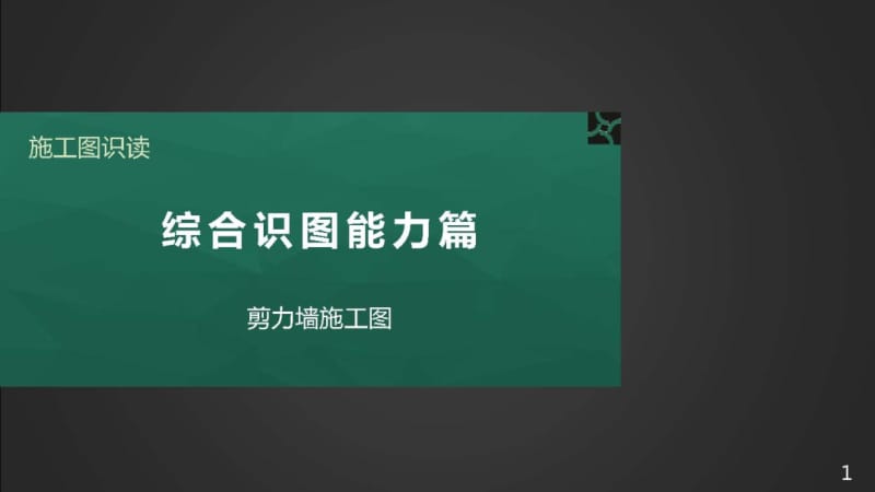 施工图识读——第二篇单元2.7剪力墙施工图.pptx_第1页