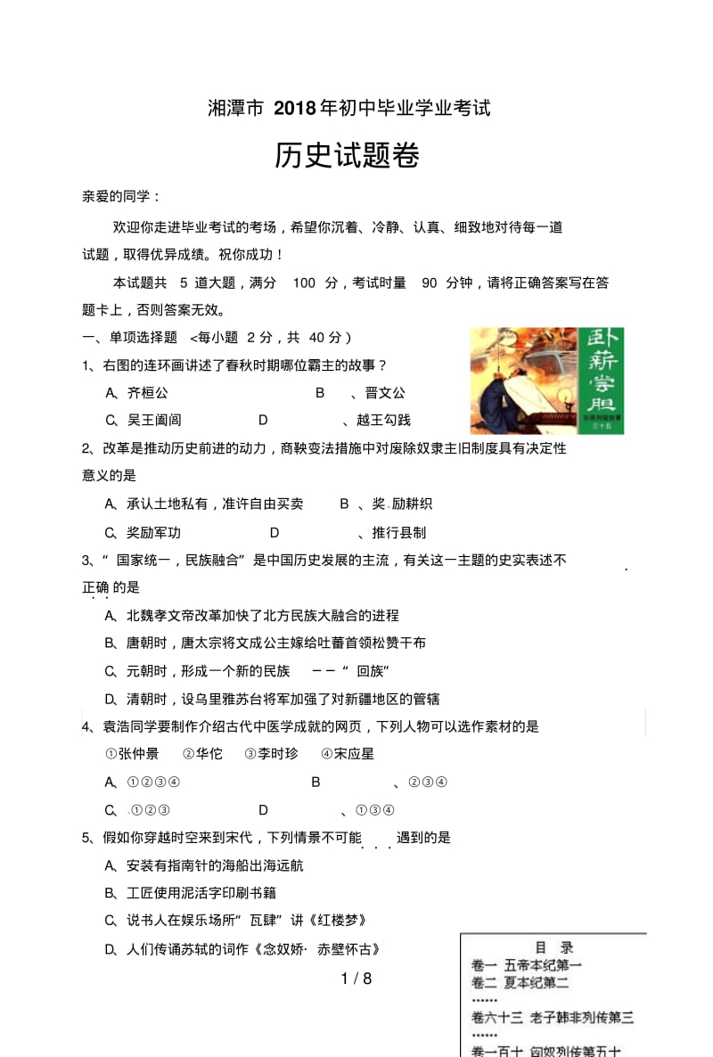 湖南省湘潭市2018年中考历史试题.pdf_第1页