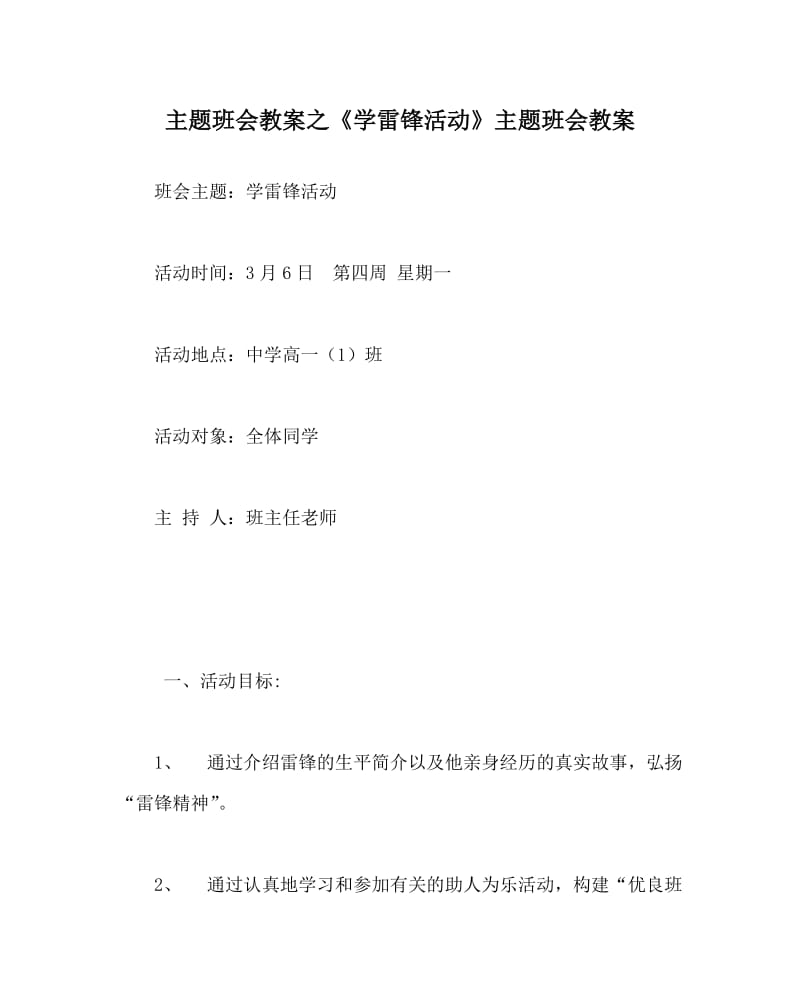 主题班会教案之《学雷锋活动》主题班会教案.doc_第1页