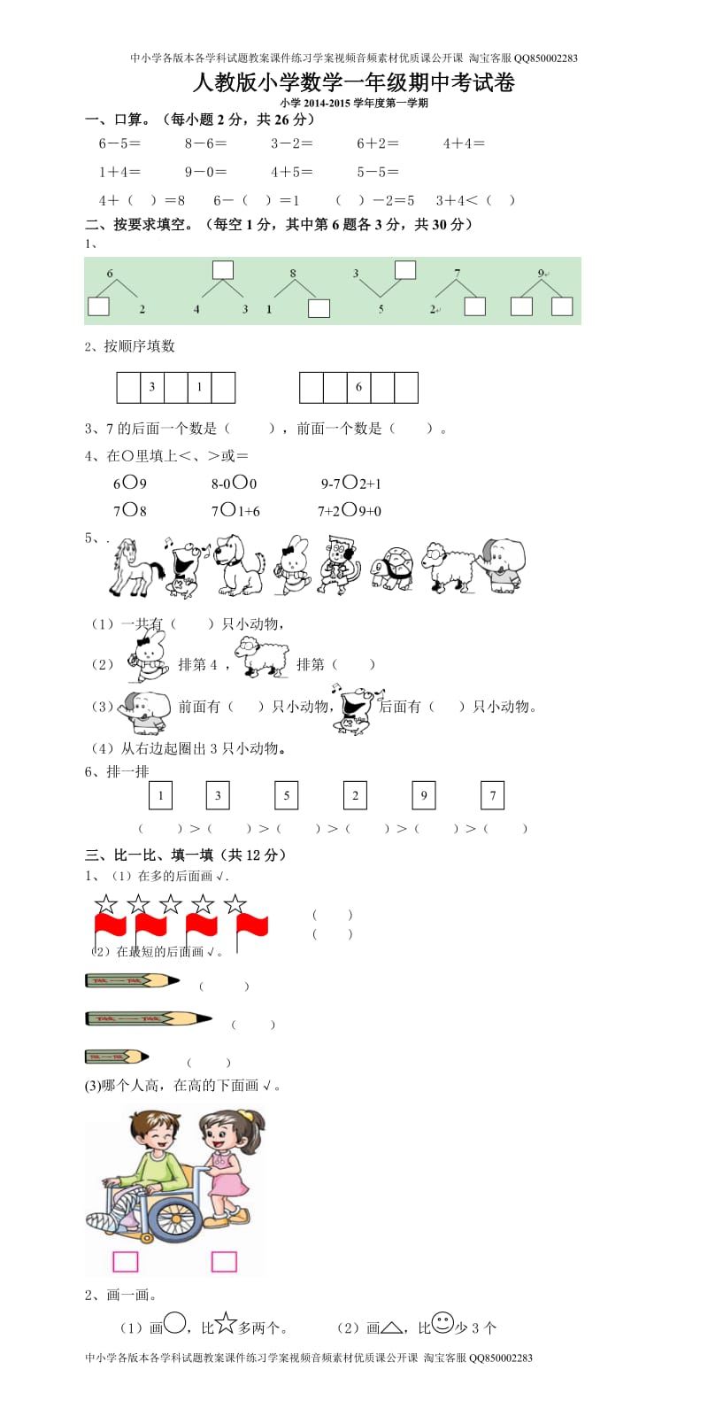 新人教版一上数学2014—2015学年度期中考测试题5.doc_第1页