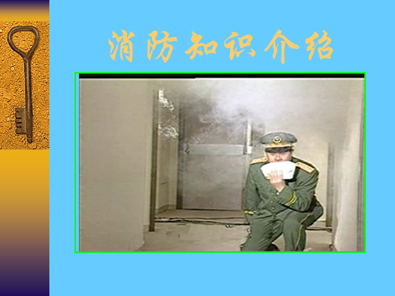 消防知识介绍PPT课件.ppt_第1页