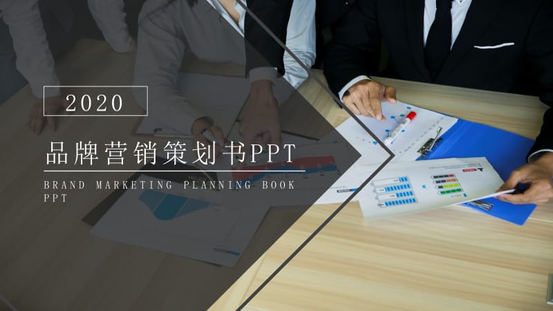 2020品牌营销书公关策划PPT.pptx_第1页