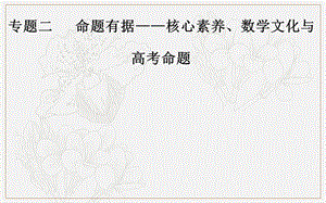 2020届数学（理）高考二轮专题复习课件：第一部分 专题二 四 概率统计与立体几何中的数学文化 (数理化网).ppt