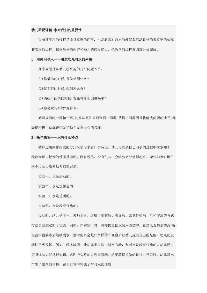 幼儿园说课稿 水对我们的重要性.doc_第1页